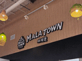麻辣烫 - Mala Town