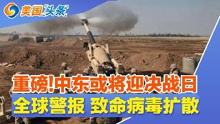 重磅!中东或将迎决战日!中期选举 共和党爆出“退场潮”!深夜惊魂 客机起飞爆炸!美国出手...