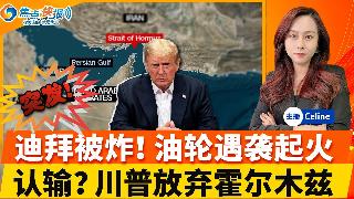 突发！伊朗在迪拜附近击沉油轮；川普认输？放弃霍尔木兹 打算退出战争；美国向伊朗弹药库投放...