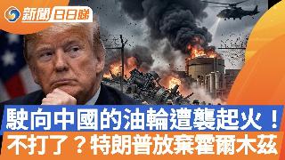 突发！驶向中国的油轮遭袭起火！不打了？特朗普放弃霍尔木兹；波斯湾国家转态，支持美国对伊施...