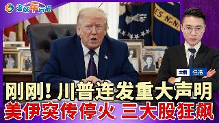 刚刚！川普连发重大声明！美伊突传停火 三大股狂飙！全美油价破$4 洛杉矶破$6；倒查入籍...