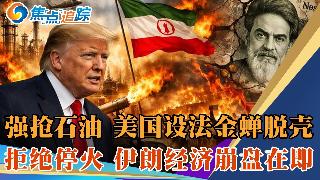 川普:强占哈尔克岛夺取石油；万斯:美国很快会离开伊朗；伊朗总统:再不停火 伊朗经济21天...