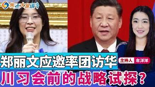 郑丽文应邀率团访华 川习会前的战略试探？《焦点大家谈》2026年3月31日 第1426期