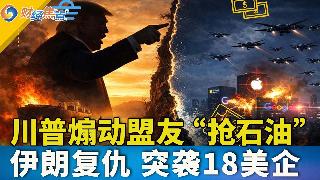 美国债市：国债延续涨势；川普鼓动盟友“自己去抢石油”，伊朗警告打击18家美企；巴菲特分享...