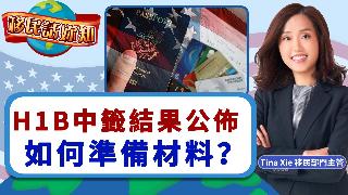 H1B中签结果公布 如何准备材料？《移民话你知》20260331