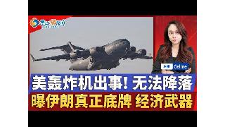 美国轰炸机被拒绝在意大利降落；伊朗不是靠石油活下来 曝真正底牌；2艘中国巨轮顺利通过霍尔...