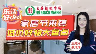 99大华家居节！炒锅丶蒸锅丶电饭煲丶豆浆机丶午餐包丶电热水壶……众多家居好物大降价，物美...