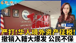北京出手 境外资产征税；撤销入籍案件大增 公民身份恐被收回；全美Costco门店将关闭2...