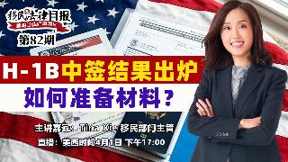 H-1B中签结果出炉 如何准备材料？《移民法律月报》20260401