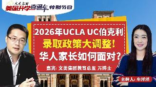美国大学申请规划 I 2026年UCLA UC伯克利录取政策大调整！华人家长如何面对？《...