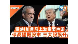 重磅:川普马上发布”重要更新”！停战信号提振市场 三大股重新飙升！伊朗停战但要满足一条件...