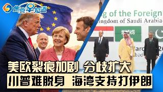 美欧显裂痕 伊朗问题分歧扩大;2/3美国人呼吁停战;川普难脱身 海湾国家推动继续打伊朗;...