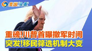 重磅!川普首曝撤军时间!经济衰退警报大响 在劫难逃!大驱逐急刹车 川普要ICE收敛!移民...