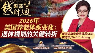 2026年美国养老体系变化：退休规划的关键转折《海蒂钱财道》20260401