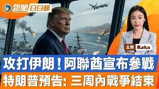 突发！阿联酋官宣参战，攻打伊朗！特朗普预告: 三周内战争结束！伊朗革命卫队威胁打击18家...