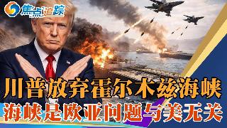 立场突变，川普欲尽快结束战争，不再坚持重开霍尔木兹海峡：海峡对美国没那么重要，欧洲和亚洲...