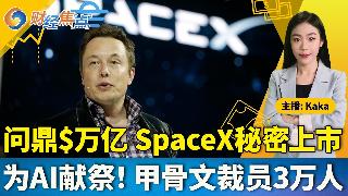 为AI献祭，甲骨文裁员3万人；问鼎$万亿，SpaceX秘密上市；川普称伊朗请求停火，伊方...