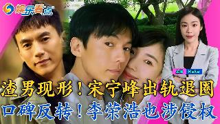 渣男现形！宋宁峰出轨退圈；口碑反转！李荣浩也涉侵权；车被砸成废铁，张敬轩“死里逃生”；张...