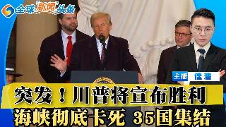 突发！川普将宣布战争胜利！美国拟退出北约 秘书长急赴白宫！海峡彻底卡死 35国集结；伊朗...