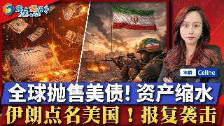 伊朗点名苹果丶谷歌；外国央行抛售美国国债；霍尔木兹海峡不会对美国开放；海峡将重开 但不会...