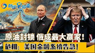 危机：美国金融系统告急！台军慌了 军费越拖风险越大！霍尔木兹封锁 俄罗斯成最大赢家！格局...