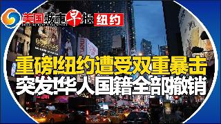 纽约进入”双重暴击”时代！布鲁克林街头流弹女婴身亡！华人夫妇美国国籍全遭撤销！华人入境英...