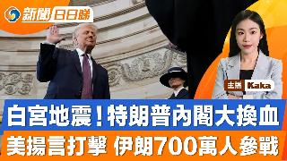 白宫地震！特朗普内阁大换血！美扬言打击，伊朗称700万人参战！伊朗已向过境船只收「通行费...