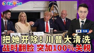 把她开除！川普点名清洗 内阁大地震！战时翻脸 突加100%关税！川普暗示继续打仗 美股暴...