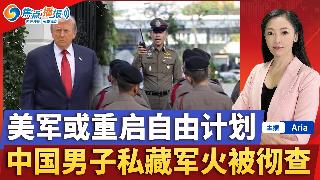 美军或重启自由计划；普京担心暗杀 访客不许戴手表；FDA局长惹怒白宫要被开除；川习会剩不...