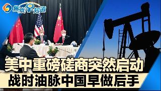 美中突然启动重磅磋商！中国战时提前锁定石油命脉！突发！川普下周访华会谈议题曝光！美重拳制...