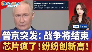 伊朗最高领袖下落不明 谈判正需要他；普京表示：俄乌战争即将结束；芯片疯了！巨头势头丝毫无...