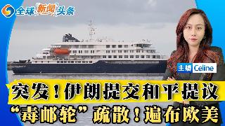 无人机在卡塔尔附近击中船只；伊朗已对美国的和平提议作出回应；洪迪厄斯邮轮上的乘客已被撤离...