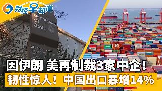 因伊朗，美再制裁3家中企！韧性惊人！中国出口暴增14%；美债规模超GDP，触及红线！AI...