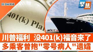 川普行政令：没401(k)退休金福音来了！多乘客曾拥抱“零号病人”遗孀！IRS传好消息！...