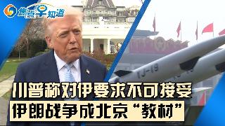 伊朗拒绝美国提议 川普：不可接受;伊朗战争进入第三月 中国看到什么？普京松口：俄乌战争“...