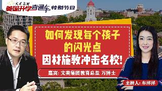 美国大学申请规划 I 如何发现每个孩子的闪光点 因材施教冲击名校！《美国升学直通车》20...