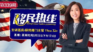 Tina《移民热线》20260511