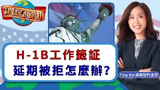 H-1B工作签证延期被拒怎麽办？《移民话你知》20260512