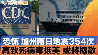 南加州两天地震354次 20万人恐慌；高致死汉他病毒来袭 已传到美国；油价居高不下 川普...