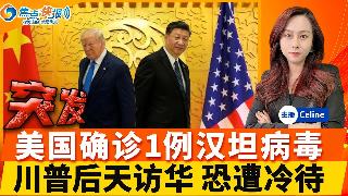 突发！美国丶法国出现汉坦病毒病例！乘客已撤离 一部分已抵美；川普访华 