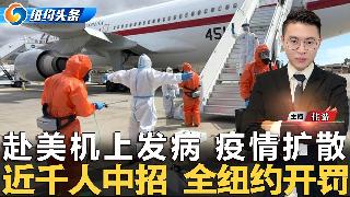 汉坦疫情扩散！乘客返美途中检测阳性 机上发病！川普放话 委内瑞拉纳入美国！5天近千人中招...