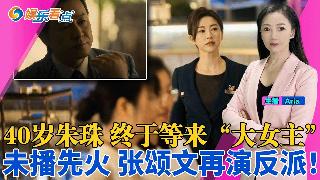 神仙同框！杨丽萍教小酒窝孔雀舞；40岁的朱珠 终于等来“大女主”；被骂“资源咖”多年 刘...