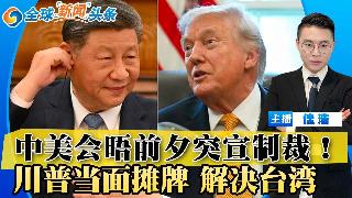 中美会晤前夕 白宫突宣制裁！川普当面摊牌 解决对台军售；访华阵容曝光 马斯克库克都去；川...