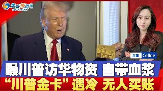 川普访华物资曝光 传“自带血浆”；川普或住