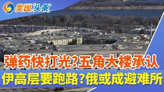 美军弹药快打光？五角大楼承认！停火岌岌可危，川普斥“垃圾”，伊朗反呛；伊高层准备跑路？俄...