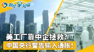 美工厂靠中企拯救？中国央行警告输入通胀！美国农业快撑不住了？全球债券巨擘：伊朗战争恐迫使...