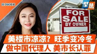 美楼市凉凉？旺季变冷冬；做中国代理人，美市长认罪；美国将迎繁忙阵亡将士纪念日假期；最新排...