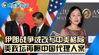 川普访华 伊朗战争成最大变数;加州前市长涉中国代理案；台湾问题再谈 北京底气明显增强;“...