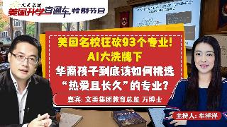 美国大学申请规划 I 美国名校狂砍93个专业! AI大洗牌下 华裔孩子到底该如何挑选“热...
