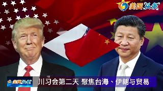 中国强硬警告 火药味浓!川普访华 国宴吃了啥!美国被指衰退 川普接招!川习会第二日 三线...